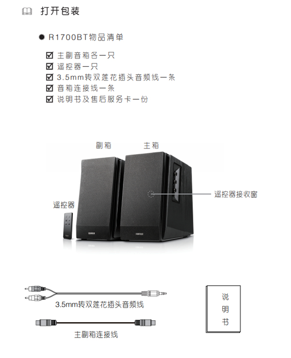 漫步者R1700BT桌面音響的產(chǎn)品使用說明書