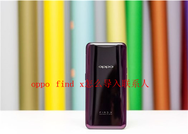 oppo find x怎么导入联系人