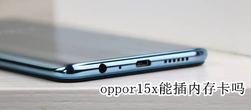 oppor15x能插內(nèi)存卡嗎