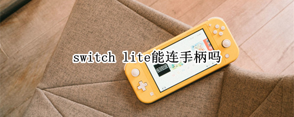 switch（switch怎么連電視）