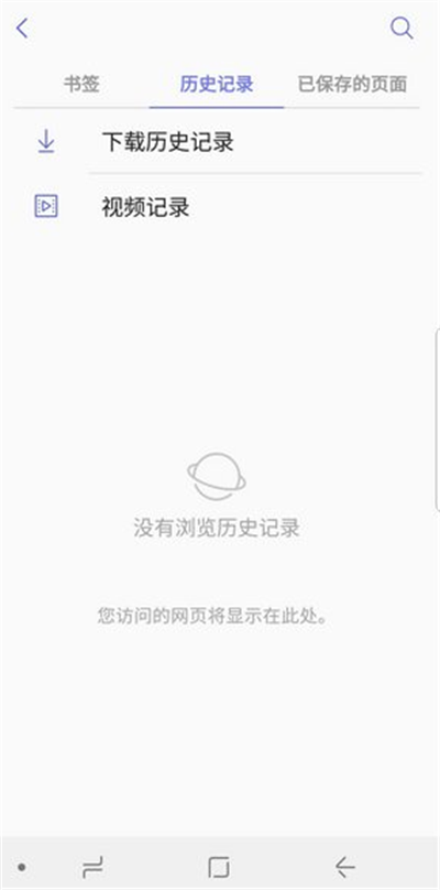 三星s9瀏覽器怎么刪除歷史記錄