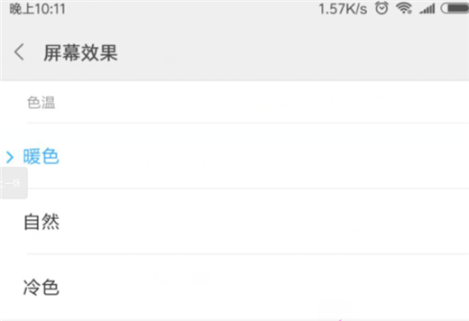 小米mix2s怎么调整屏幕色温