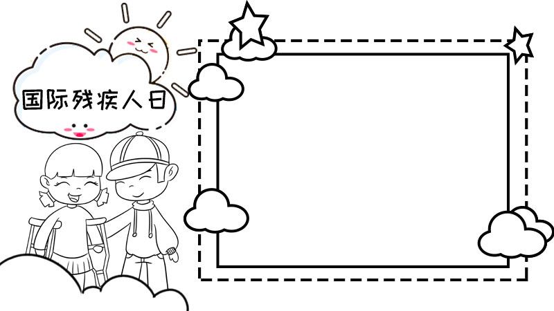 国际残疾人日手抄报