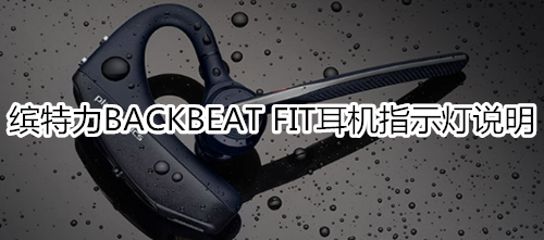 缤特力BACKBEAT FIT耳机指示灯说明