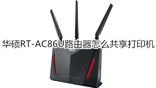 华硕RT-AC86U路由器怎么共享打印机