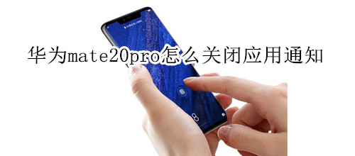 華為mate20pro怎么關閉應用通知