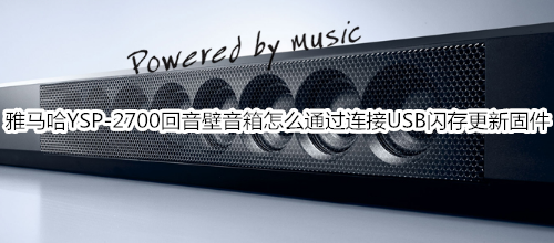 雅馬哈YSP-2700回音壁音箱怎么通過連接 USB 閃存更新固件