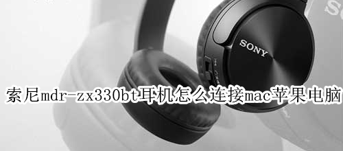 索尼mdr-zx330bt耳機怎么連接mac蘋果電腦