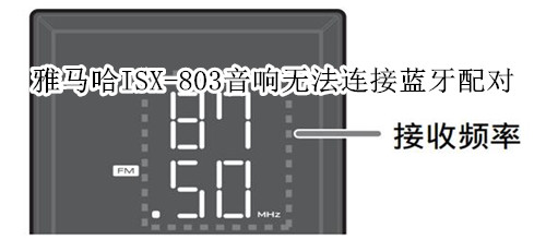 雅马哈ISX-803电视音响无法与蓝牙设备连接配对