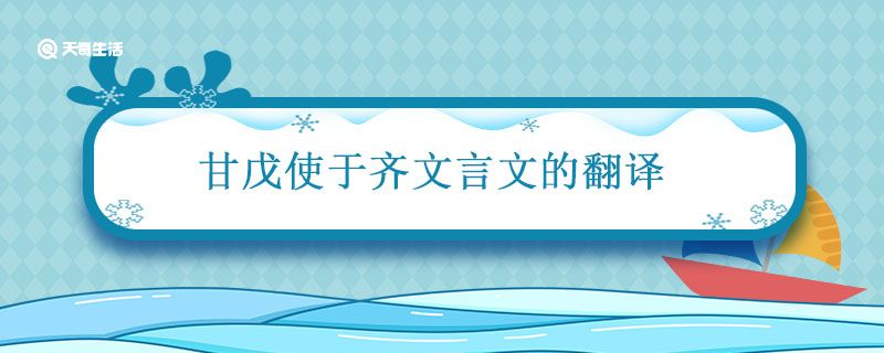 甘戊使于齐文言文的翻译 甘戎使于齐中使的意思