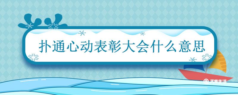 扑通心动表彰大会什么意思 扑通心动表彰大会的意思