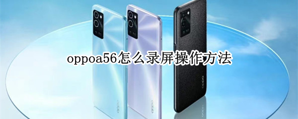 oppoa56怎么录屏操作方法（oppoa5手机怎么录屏教过程）