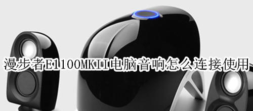 漫步者E1100MKII電腦音響怎么連接使用