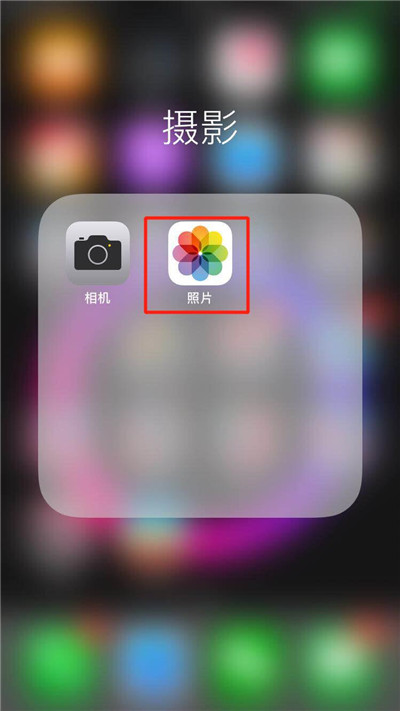 iPhonexs怎么恢復被刪除的照片