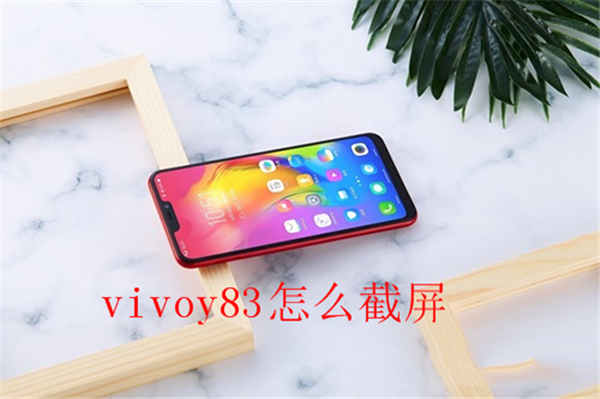 vivoy83怎么截屏