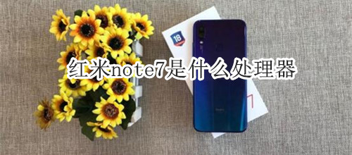 紅米note7是什么處理器