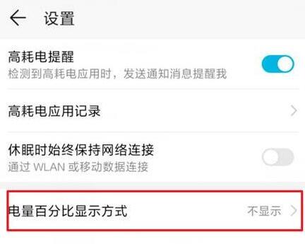 华为mate20x怎么设置显示电量百分比