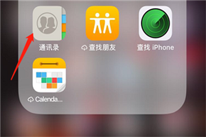 iphone如何删除通讯录联系人