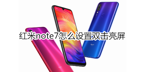 紅米note7怎么設置雙擊亮屏