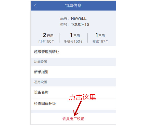 纽威尔Touch1S指纹锁怎么恢复出厂设置