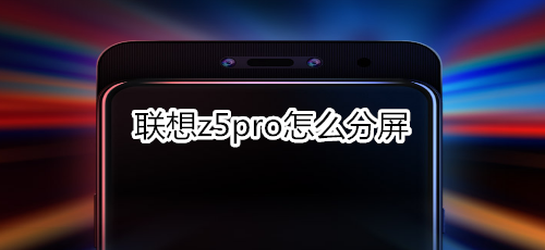 聯(lián)想z5pro怎么分屏