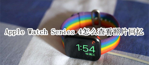 Apple Watch Series 4 耐克智能手表怎么查看照片回憶