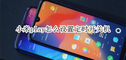 小米play怎么设置定时开关机