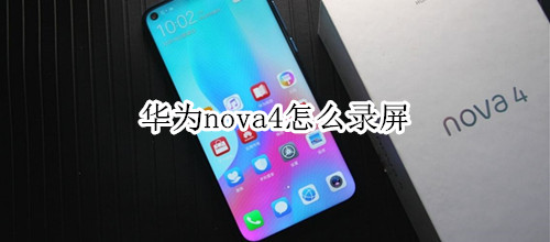 华为nova4怎么录屏