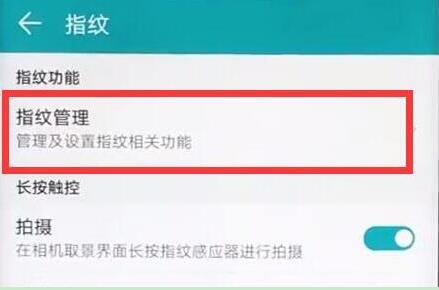 榮耀暢玩8c應(yīng)用鎖怎么設(shè)置指紋