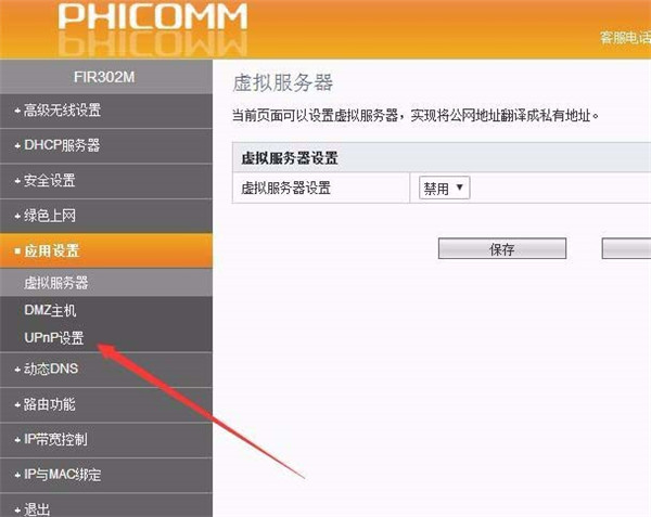 斐訊路由器upnp功能怎么關(guān)閉