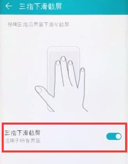 荣耀手机三指截屏怎么打开