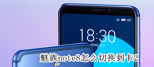 魅族note8怎么切换到卡2