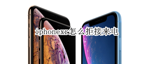 iphonexr怎么拒接来电