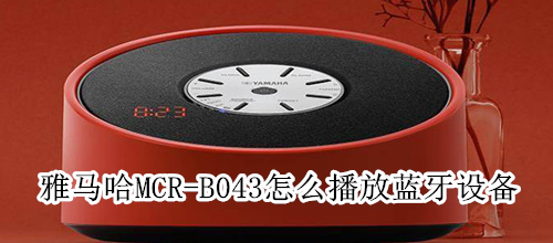 雅马哈MCR-B043怎么播放蓝牙设备