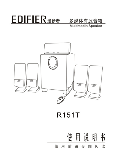 漫步者r151t多媒體音響使用說(shuō)明書(shū)