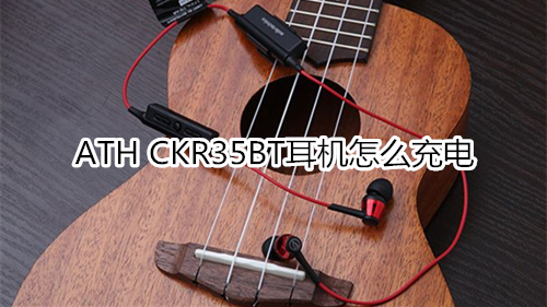 ATH CKR35BT耳機(jī)怎么充電