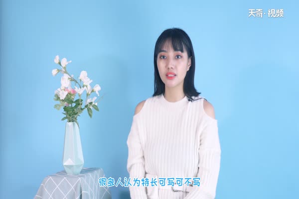 特长怎么写 个人特长一般写什么