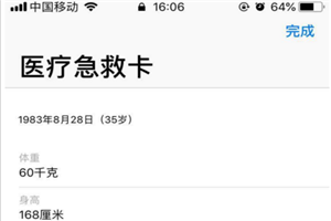 iphone8怎么查看醫(yī)療急救卡信息