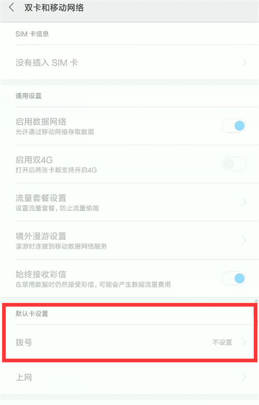小米play怎么設(shè)置默認撥號卡