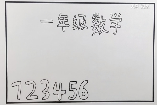 数学手抄报