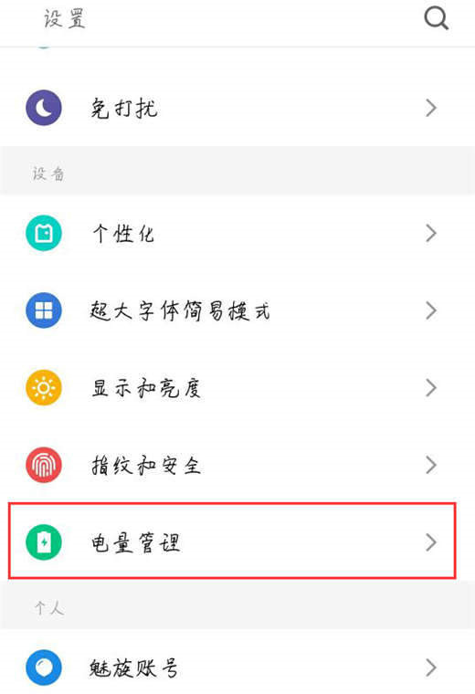 魅族v8省电模式怎么开