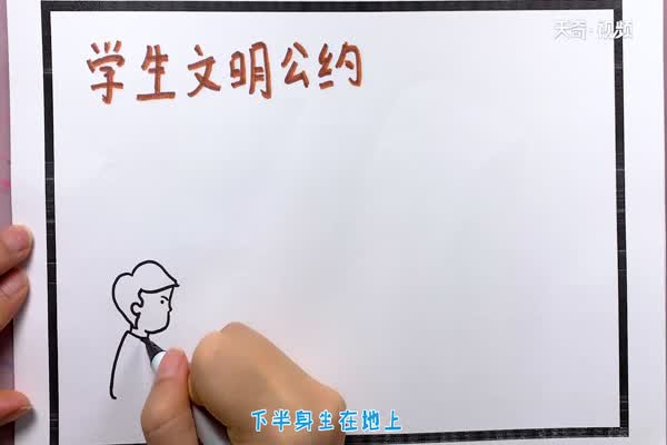 学生文明公约手抄报 学生文明公约手抄报怎么画