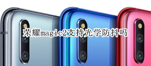 榮耀magic2支持光學(xué)防抖嗎