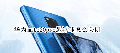 华为mate20pro悬浮球怎么关闭