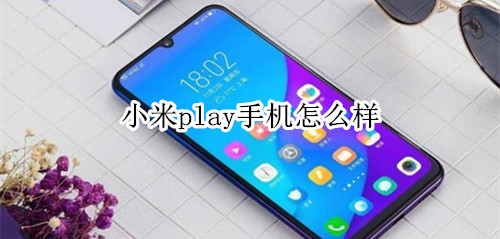 小米play手机怎么样