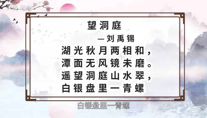 望洞庭原文 望洞庭内容