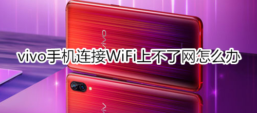 vivo手機連接WiFi上不了網(wǎng)怎么辦