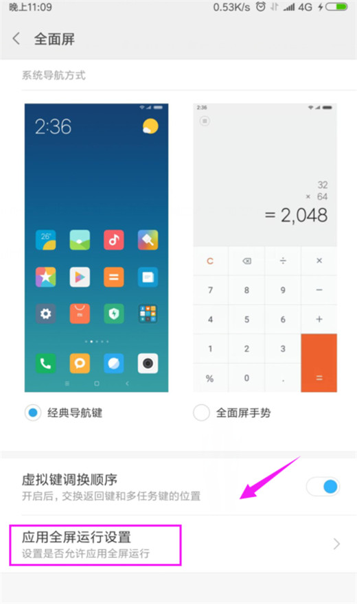 小米9怎么設(shè)置應(yīng)用全屏顯示