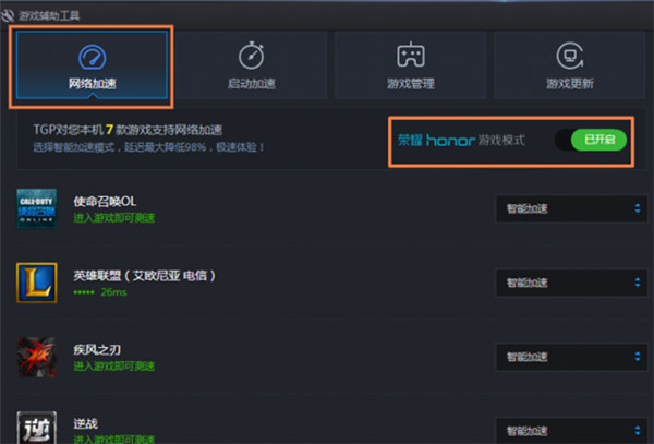  怎么開啟和關(guān)閉榮耀路由Pro游戲版的游戲加速功能？