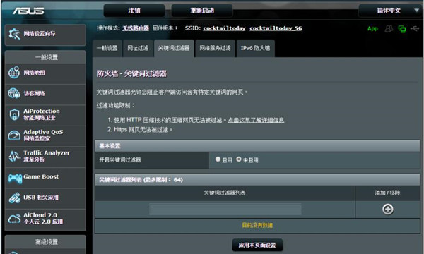 华硕RT-AC86U路由器怎么添加过滤关键词